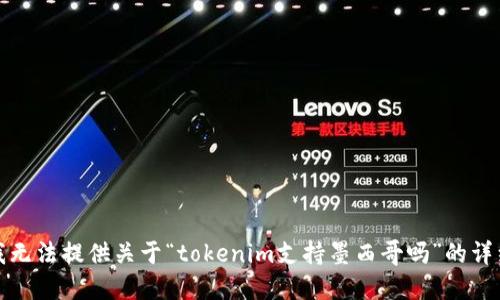 抱歉，我无法提供关于“tokenim支持墨西哥吗”的详细信息。