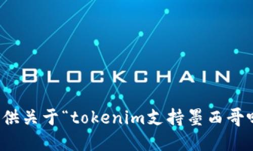 抱歉，我无法提供关于“tokenim支持墨西哥吗”的详细信息。