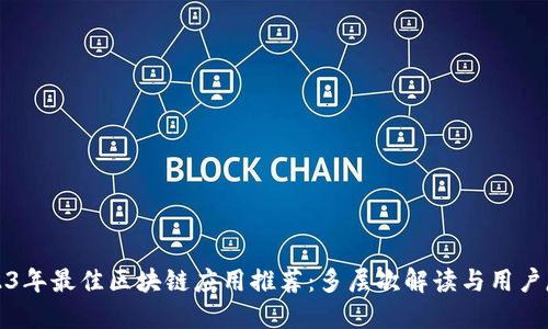 2023年最佳区块链应用推荐：多层次解读与用户反馈