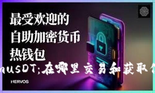TokenimusDT：在哪里交易和获取信息指南