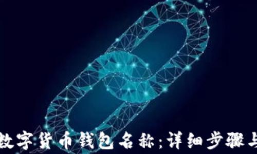 
如何更改数字货币钱包名称：详细步骤与注意事项