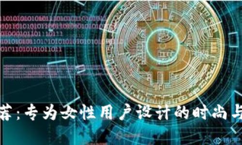 数字钱包取名推荐：专为女性用户设计的时尚与实用兼备的名字