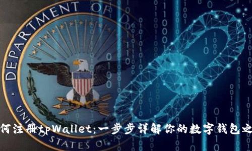 如何注册tpWallet：一步步详解你的数字钱包之旅