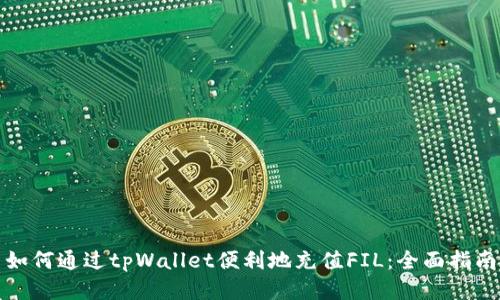 如何通过tpWallet便利地充值FIL：全面指南