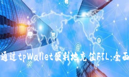 如何通过tpWallet便利地充值FIL：全面指南