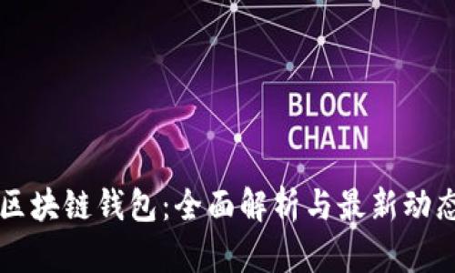 区块链钱包：全面解析与最新动态