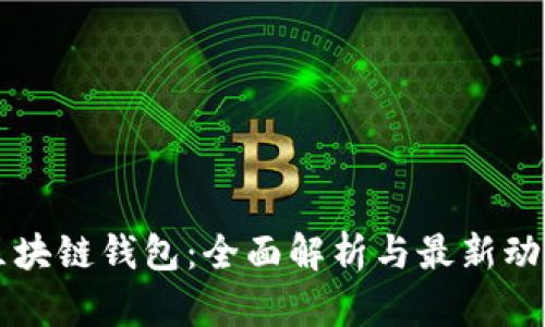 区块链钱包：全面解析与最新动态