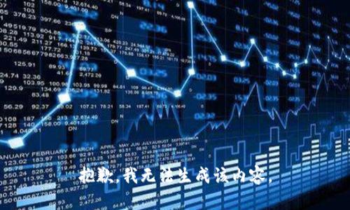 抱歉，我无法生成该内容。