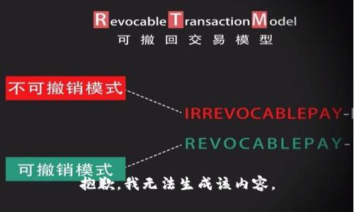 抱歉，我无法生成该内容。