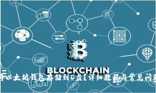 如何将以太坊钱包存储到D盘？详细教程与常见问题解答