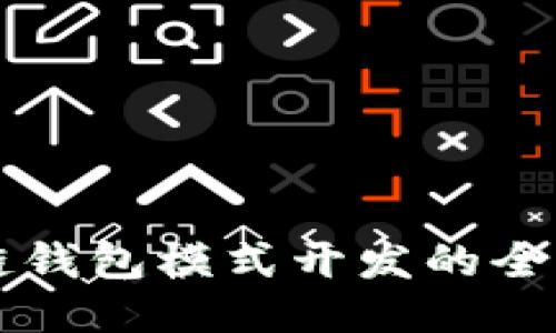 区块链钱包模式开发的全面指南