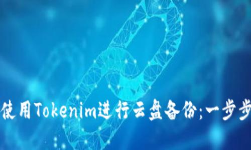 如何使用Tokenim进行云盘备份：一步步指导