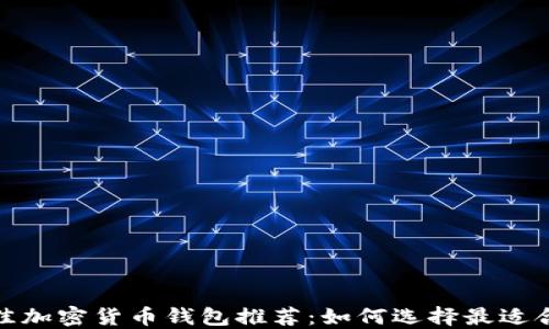 
2023年最佳加密货币钱包推荐：如何选择最适合你的钱包？