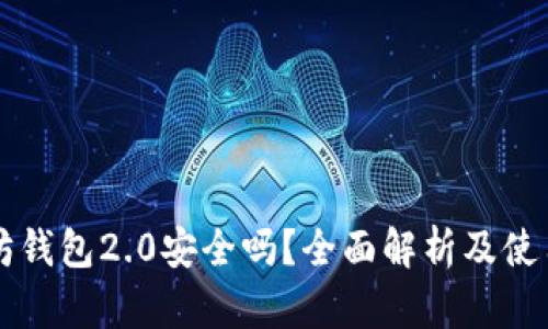 以太坊钱包2.0安全吗？全面解析及使用指南