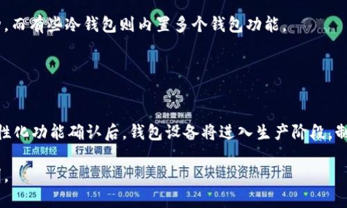 硬件冷钱包定制选择指南

guaijanci硬件冷钱包, 冷钱包定制, 数字货币安全, 加密货币, 钱包选择/guanjianci

在当前的数字货币市场中，安全性始终是广大投资者最为关注的问题。随着越来越多的人投入到加密货币的世界，硬件冷钱包因其极高的安全性而成为了许多投资者的优选。本文将为读者提供一个关于硬件冷钱包定制的全面指南，涵盖定制的必要性、选择时的注意事项、不同类型的冷钱包，以及如何确保其安全性等方面。

什么是硬件冷钱包？
硬件冷钱包是一种物理设备，它用于安全地存储加密货币的私钥。与在线钱包或热钱包不同，冷钱包不连接互联网，这种设计使得它们在抵御黑客攻击、恶意软件和其他网络威胁方面具有无与伦比的优势。硬件冷钱包通常以USB设备的形式存在，可以是一个专门的硬件设备，也可以是带有数字货币存储功能的其他类型装置。

硬件冷钱包的工作原理简单而有效。用户将加密货币的私钥存储在设备中，所有的交易签名在设备内部完成，永远不会暴露给任何联网的设备。用户只需在需要时将冷钱包连接到联网的设备进行必要的操作，这样可以大幅降低私钥泄露的风险。

为什么选择硬件冷钱包定制？
选择硬件冷钱包定制，主要是为了满足个性化需求和提高安全性。面对市面上多种多样的硬件冷钱包，定制能够让用户更好地符合自身的安全需求和使用习惯。以下是硬件冷钱包定制的几个主要优势：

1. 个性化设计：定制冷钱包可以根据用户的个人喜好进行设计，无论是外形、颜色，还是专业功能，都可以根据用户需求进行个性化调整。这种独特性不仅在使用中显得更加得心应手，也在一定程度上体现了用户的身份和品味。

2. 增强的安全功能：硬件冷钱包定制有时可以加入额外的安全功能，如多重认证、生物识别（如指纹），或者加密芯片。这些额外功能能够进一步增强数字资产的安全性，有效避免潜在的风险。

3. 支持更多币种：通过定制，可以依据用户的投资组合，选择更多兼容的加密资产，从而提高其适用性。一些标准化的硬件钱包可能并不支持某些新兴的加密货币，而定制钱包则可以解决这个问题。

4. 专业的客户服务：定制冷钱包的供应商通常会提供更专业的客户支持，对于任何可能出现的问题，用户可以得到快速且有效的帮助。这对于频繁进行操作的投资者至关重要。

如何选择合适的硬件冷钱包？
在选择合适的硬件冷钱包时，需要考虑多个方面，以确保其功能、设计和安全性都符合个人的需求。以下是一些选择时的注意事项：

1. 安全性：安全性是选择硬件冷钱包的核心考虑因素。在选择时，需关注该产品是否有良好的安全性能，是否具备防篡改和防盗的设计，以及其私钥是否能完全离线存储。此外，选择知名品牌的冷钱包产品，将进一步增强安全性。

2. 兼容性：需要确保选择的冷钱包支持你所投资的加密货币。许多冷钱包只支持常见的币种，而有些冷钱包则可以兼容多种新兴币种。因此在购买前要充分了解其兼容性信息。

3. 用户体验：硬件冷钱包的用户操作应方便、简洁。尤其对于新手而言，复杂的使用界面可能导致误操作。可以通过评估用户的反馈和评论，选择那些操作界面友好、使用方便的产品。

4. 客户支持：优秀的客户支持能够解决用户在使用过程中遇到的问题。选择那些提供完善客户服务的品牌，即使在使用过程中出现任何问题，也可以得到及时的解决。

如何保证硬件冷钱包的安全性？
安全性在加密资产的管理中占有至关重要的地位。使用硬件冷钱包时，确保安全的最佳实践包括：

1. 严格控制私钥：确保私钥永远不会被连接到网络。冷钱包的设计本身就是为了保护私钥。如果私钥被泄露，不管你的硬件钱包多么安全，都无法保护你的资产。

2. 更新设备固件：硬件冷钱包厂商会定期发布固件更新，以修补漏洞和安全问题。保持设备的固件在最新版本，可以使冷钱包具备更强的安全防护。

3. 备份与恢复：在首次使用冷钱包时一定要生成安全备份。通常，供应商会提供12到24个词的种子短语，用户需要妥善保管。确保将短语记录在纸上，存储在安全地方，避免电子存储。

有哪些常见的硬件冷钱包品牌？
目前市场上已经出现了多款知名的硬件冷钱包品牌。以下是较为常见的硬件冷钱包品牌：

1. Ledger：Ledger是目前市场上最知名的硬件冷钱包之一。其产品，比如Ledger Nano S和Ledger Nano X，因其高安全性和良好的用户体验倍受欢迎。Ledger支持多种加密资产，且用户界面非常友好。

2. Trezor：也是一款受到广泛使用的硬件冷钱包，其优良的安全设计和用户友好的界面使之成为市场中的佼佼者。Trezor支持多种加密货币，并提供周全的客户服务。

3. KeepKey：相较于Ledger和Trezor，KeepKey起初较为小众，但因其出色的设计和简单的操作界面逐渐受到了青睐。与其他硬件钱包相比，KeepKey具有极高的可视化界面。

4. BitBox：这是一个相对较新的硬件冷钱包品牌，它强调安全和开源。用户可以代码审查，确保安全性。同时，BitBox支持多种数字货币并具有简单的用户操作体验。

定制硬件冷钱包的注意事项
在考虑定制硬件冷钱包时，用户需要注意以下几个方面：

1. 供应商选择：选择有信誉且经验丰富的定制服务商，了解其过往经验和市场评价非常关键。确保其所提供的产品符合行业标准。

2. 定制功能：在定制时，明确你的需求，不仅要考虑外观设计，还要关注功能上的增强。例如：多重身份验证机制、兼容性等。

3. 测试与验证：在最终接受定制冷钱包之前，应对产品进行一定的测试，确保其设计与预期一致、功能正常且安全性达标。

4. 文档资料：确保在定制过程中，相关的用户手册、操作指南和保修条款应当清晰，并为后续的使用提供便利。

总结
通过了解硬件冷钱包的背景、选择因素、安全措施和定制时的注意事项，期望本文能够帮助广大数字货币投资者找到最合适的解决方案，以确保数字资产的安全。随着市场的发展，硬件冷钱包定制将逐渐成为未来安全资产管理的重要选项。

常见问题解答

问题1：为什么硬件冷钱包比软件钱包更安全？
硬件冷钱包的安全性主要来源于其物理隔离的特点。与软件钱包相比，后者需要通过互联网连接来进行交易，并存储在可能受到攻击的设备上。硬件冷钱包的私钥脱离在线环境，可以有效避免面对网络攻击、木马和恶意软件的风险。

此外，硬件冷钱包通常采用先进的加密技术和安全芯片，可以抵御多种形式的攻击。因此，对于长时间持有和大额的加密货币，硬件冷钱包无疑是更为安全的选择。

问题2：硬件冷钱包的价格一般是多少？
硬件冷钱包的价格范围通常在几十美元到几百美元不等。不同行业厂商和型号之间存在价格差异。例如，Ledger Nano S的价格较为亲民，而Ledger Nano X或Trezor Model T可能价格较高，这与其支持的功能和安全性有关。

当然选择时不应该仅仅考虑价格，还应考虑产品的安全性、兼容性、用户评价和客户服务等方面。投资者可根据自身的预算和需求进行合理选择。

问题3：如何安全使用硬件冷钱包？
安全使用硬件冷钱包的关键在于防止私钥泄露和确保设备自身的安全。使用时务必遵循以下步骤：

1. 仅在安全的计算机和网络中连接冷钱包，避免在公共场所进行数据传输。
br
2. 定期更新设备的固件，以保持安全性和兼容性。
br
3. 记录并妥善保管好生成的种子短语，以备设备丢失或损坏后恢复使用。
br
4. 如果设备受到物理损坏或可疑情况，及时联系制造商进行处理。

问题4：硬件冷钱包支持哪些加密货币？
大多数知名的硬件冷钱包可以支持多种流行的加密货币，如比特币（BTC）、以太坊（ETH）、瑞波币（XRP）等。此外，一些新兴的硬件钱包也在不断增加对新兴币种的支持。

在选择冷钱包时，可通过其官方网站查看支持的币种列表，以确保符合自身的投资组合需求。有些冷钱包需要使用第三方应用支持更多币种，而有些冷钱包则内置多个钱包功能。

问题5：硬件冷钱包定制是个怎样的过程？
硬件冷钱包定制的过程通常包括需求评估、设计确认、功能定制、生产制造、测试和交付几个阶段。

首先，用户需向定制服务商说明自己的需求，包括外观、功能和安全性等。然后，服务商会根据用户需求提供初步方案，并进行设计确认。在个性化功能确认后，钱包设备将进入生产阶段。制造完成后的设备会经过多轮严格的测试，确保其各项功能正常，符合安全标准，最后交付给用户。

总结来说，硬件冷钱包定制是一项可以为用户提供更高安全性和个性化体验的解决方案，随着市场的不断更迭，相信它的未来将会更加光明。