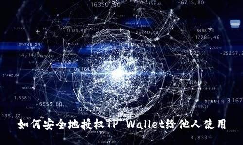 如何安全地授权TP Wallet给他人使用