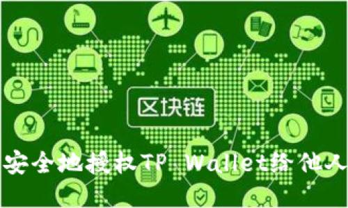 如何安全地授权TP Wallet给他人使用