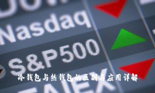 冷钱包与热钱包的区别与应用详解