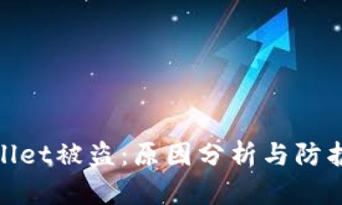 tpWallet被盗：原因分析与防护措施