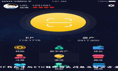 TP钱包中的ETH转账消失问题及解决方案