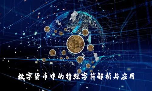 数字货币中的特殊字符解析与应用