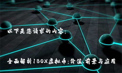 以下是您请求的内容:
全面解析1BOX虚拟币:价值、前景与应用