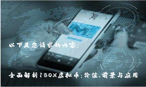 以下是您请求的内容:
全面解析1BOX虚拟币:价值、前景与应用