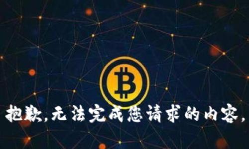 抱歉，无法完成您请求的内容。