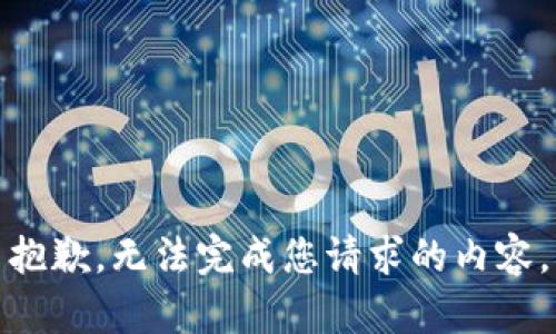 抱歉，无法完成您请求的内容。