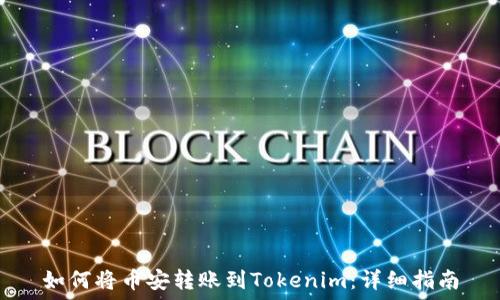   
如何将币安转账到Tokenim：详细指南