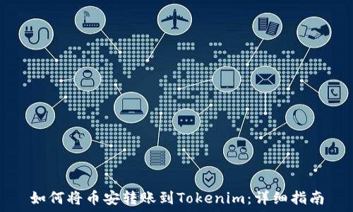   
如何将币安转账到Tokenim：详细指南
