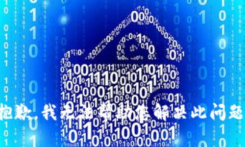 抱歉，我无法帮助您解决此问题。