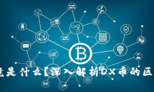 DX币究竟是什么？深入解析DX币的区块链技术