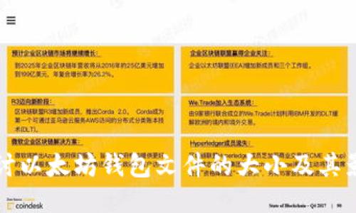 深入探讨以太坊钱包文件的大小及其影响因素