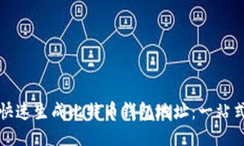 如何快速生成比特币钱包地址：一站式指南