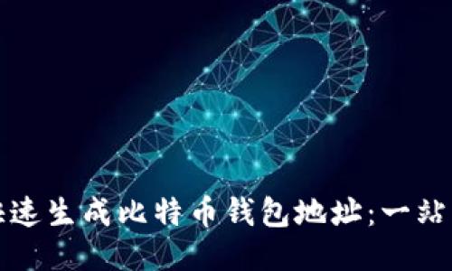 如何快速生成比特币钱包地址：一站式指南