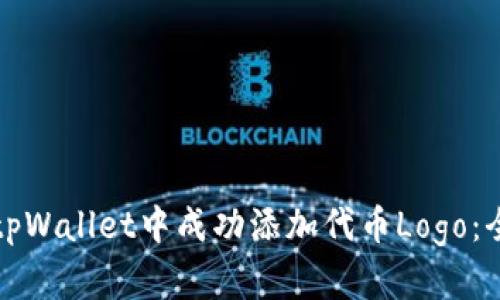 如何在tpWallet中成功添加代币Logo：全面指南