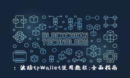 : 波场tpWallet使用教程：全面指南