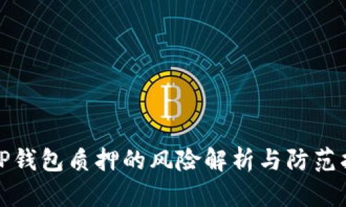 : TP钱包质押的风险解析与防范指南