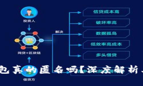  区块链钱包真的匿名吗？深度解析其隐私特性