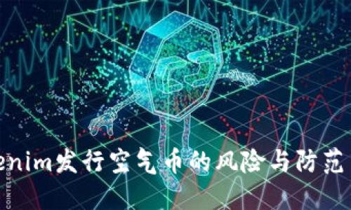 Tokenim发行空气币的风险与防范策略