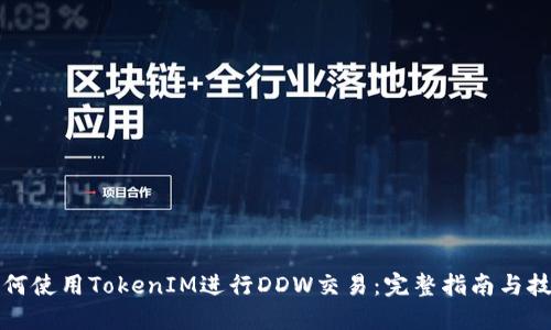 如何使用TokenIM进行DDW交易：完整指南与技巧