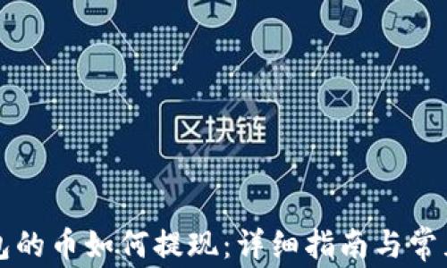 比特币钱包的币如何提现:详细指南与常见问题解答