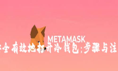 如何安全有效地打开冷钱包：步骤与注意事项