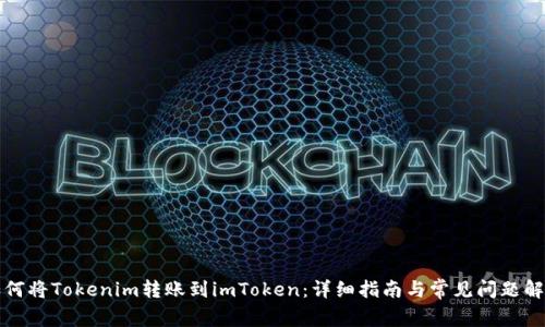 如何将Tokenim转账到imToken：详细指南与常见问题解答
