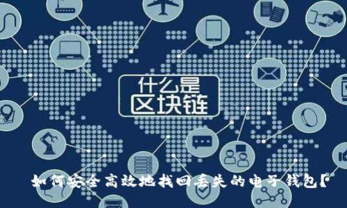 如何安全高效地找回丢失的电子钱包？