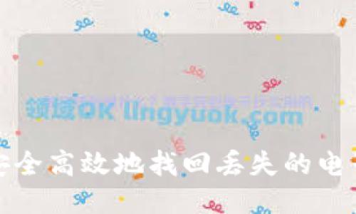  如何安全高效地找回丢失的电子钱包？