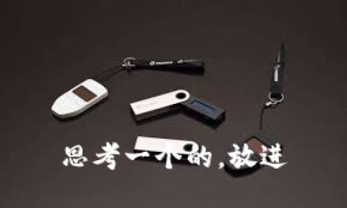 思考一个的，放进