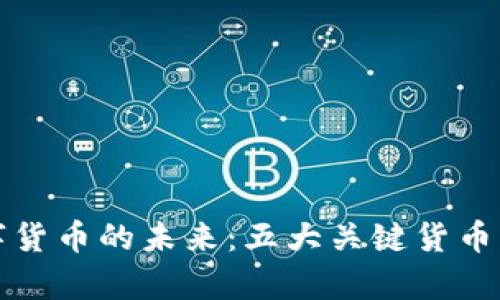 数字货币的未来：五大关键货币解析
