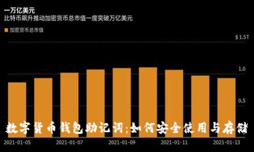 数字货币钱包助记词：如何安全使用与存储